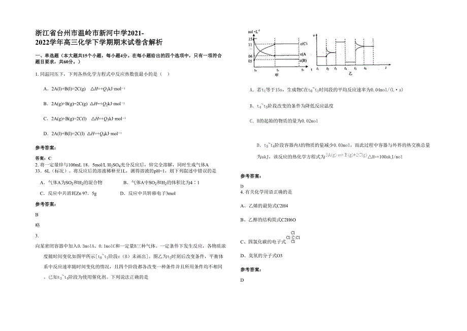 浙江省台州市温岭市新河中学2021-2022学年高三化学下学期期末试卷含解析_第1页