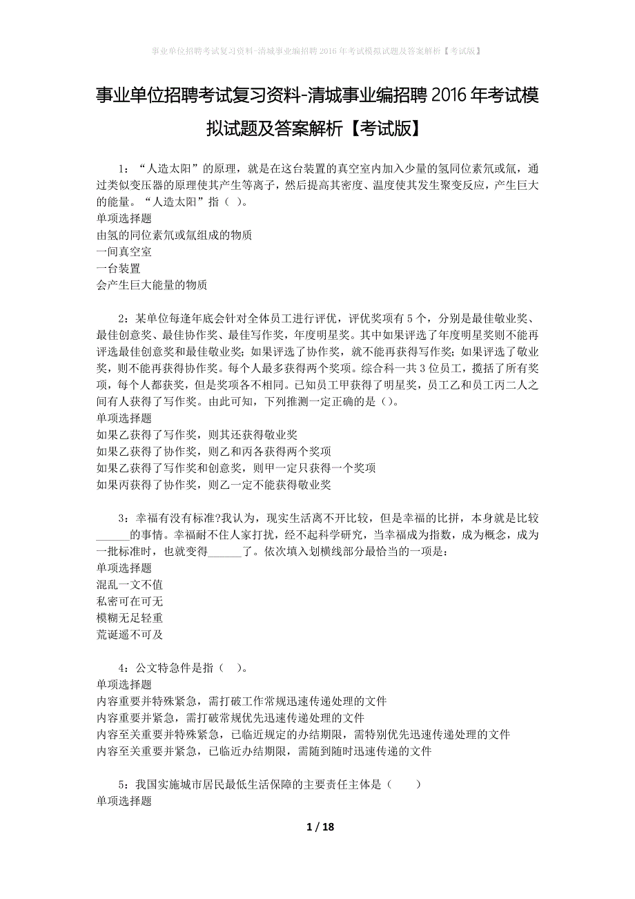 事业单位招聘考试复习资料-清城事业编招聘2016年考试模拟试题及答案解析[考试版]_第1页