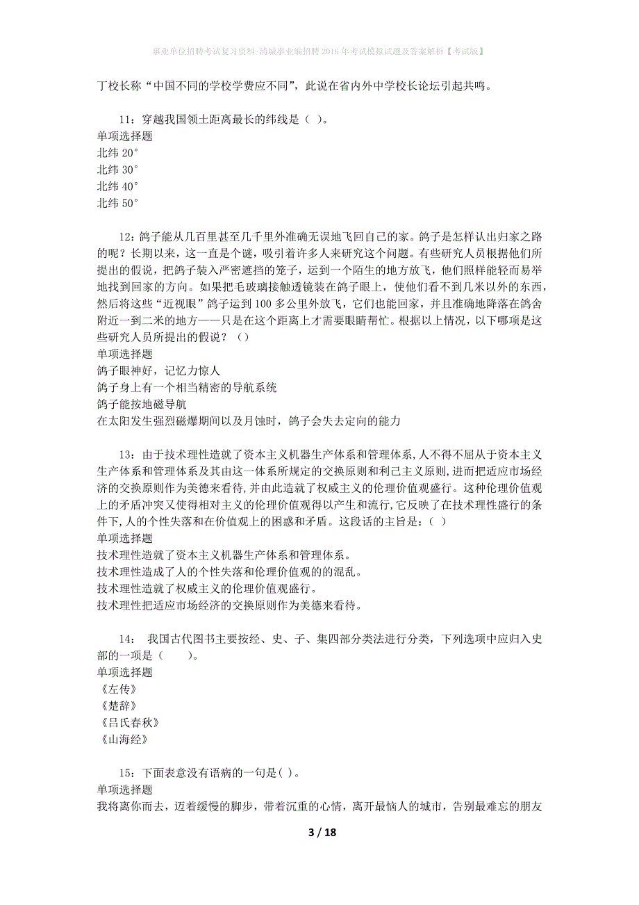 事业单位招聘考试复习资料-清城事业编招聘2016年考试模拟试题及答案解析[考试版]_第3页