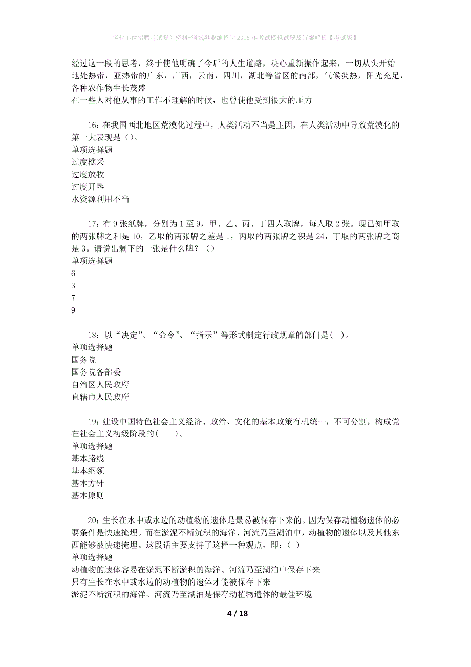 事业单位招聘考试复习资料-清城事业编招聘2016年考试模拟试题及答案解析[考试版]_第4页