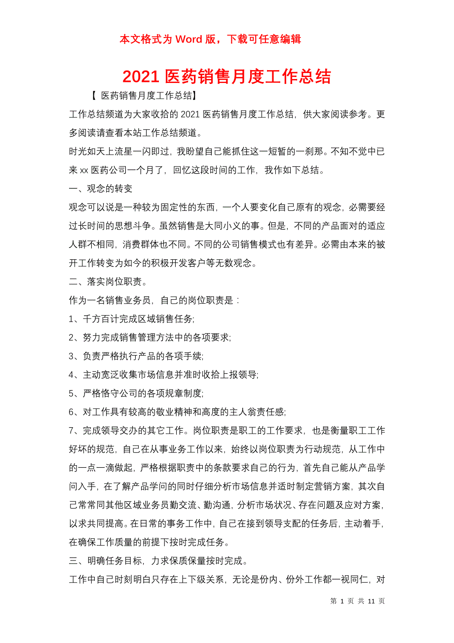 2021医药销售月度工作总结_第1页