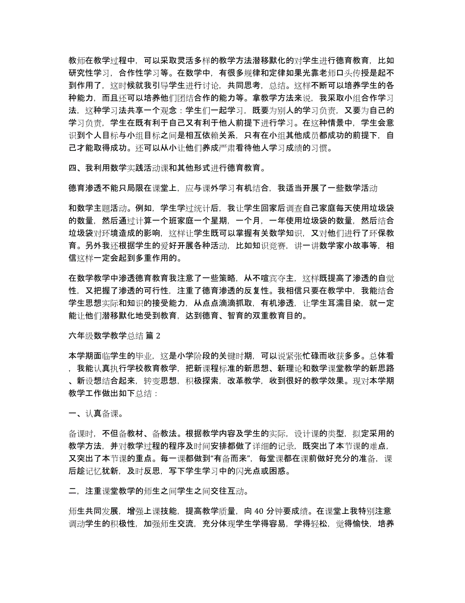 关于六年级数学教学总结模板汇编九篇_第2页