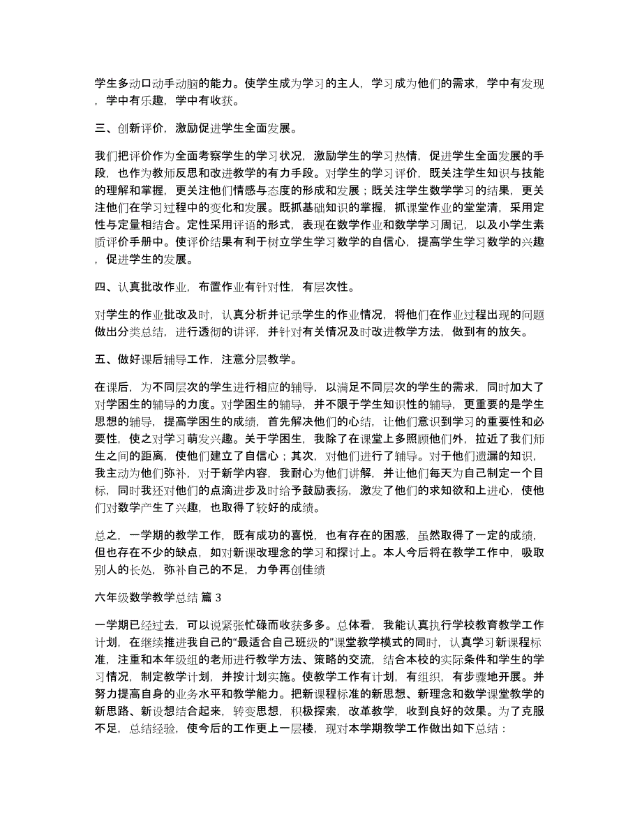 关于六年级数学教学总结模板汇编九篇_第3页