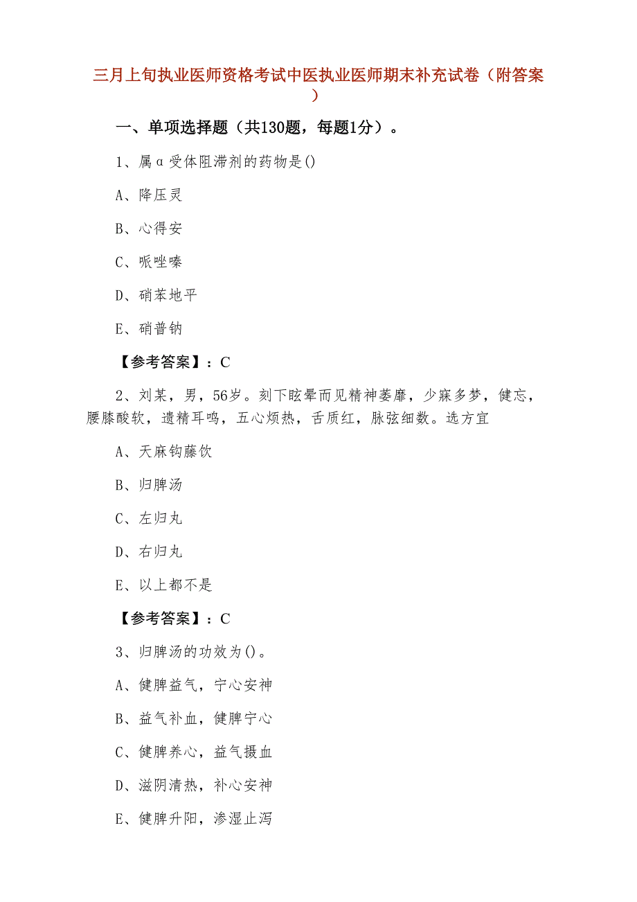 三月上旬执业医师资格考试中医执业医师期末补充试卷（附答案）_第1页