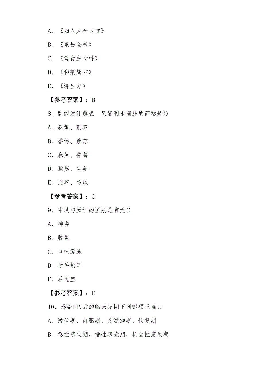 三月上旬执业医师资格考试中医执业医师期末补充试卷（附答案）_第3页