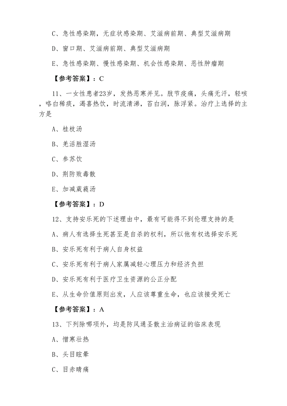 三月上旬执业医师资格考试中医执业医师期末补充试卷（附答案）_第4页