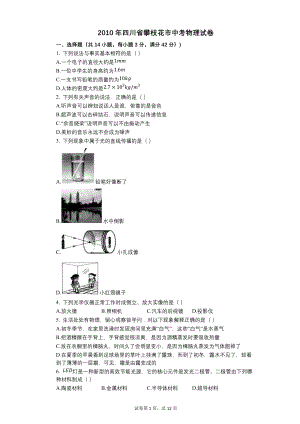 2010年四川省攀枝花市中考物理试卷【含答案可编辑】