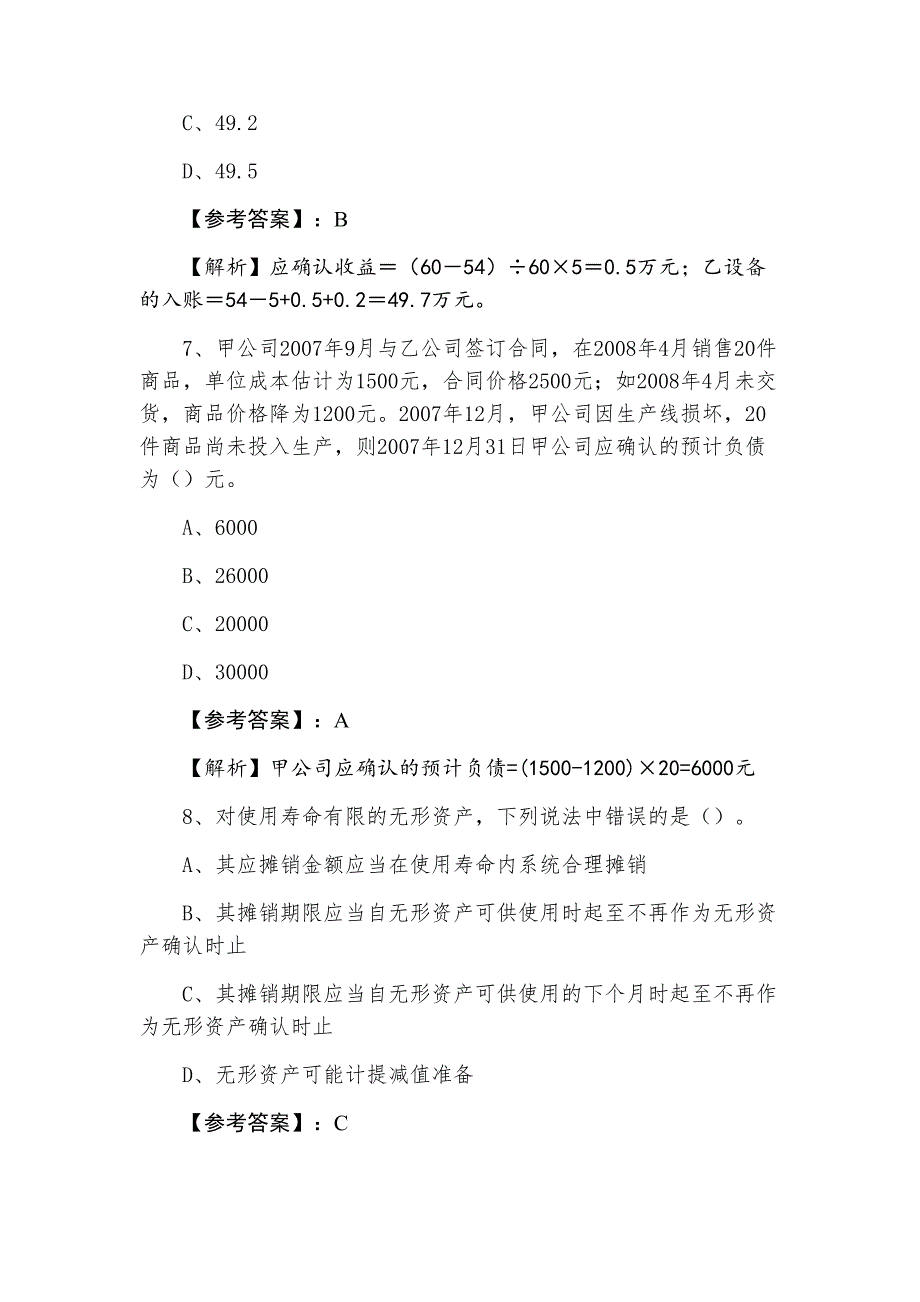 中级会计师资格考试《中级会计实务》冲刺检测试卷（附答案和解析）_第4页