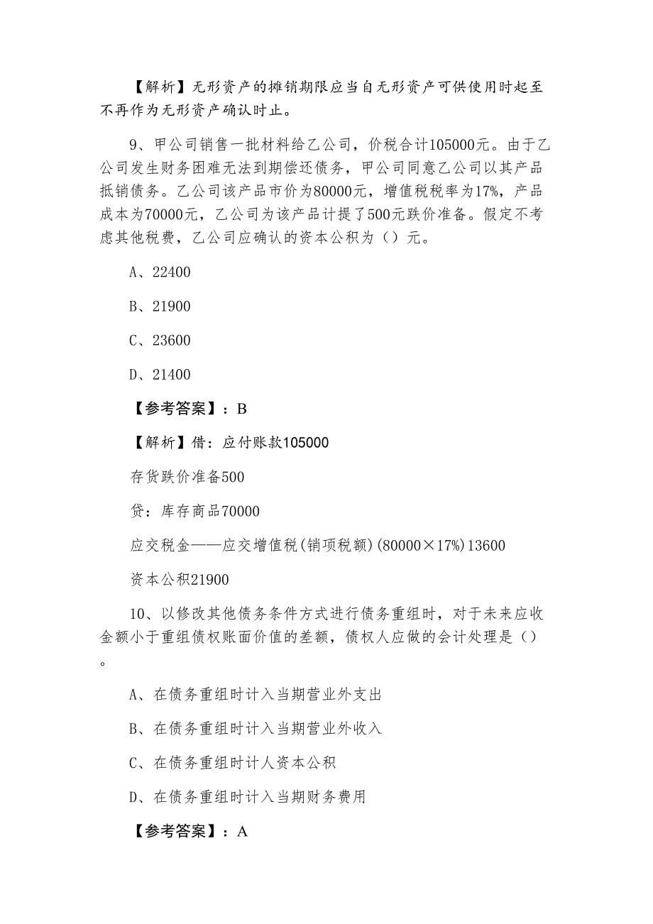 中级会计师资格考试《中级会计实务》冲刺检测试卷（附答案和解析）_第5页