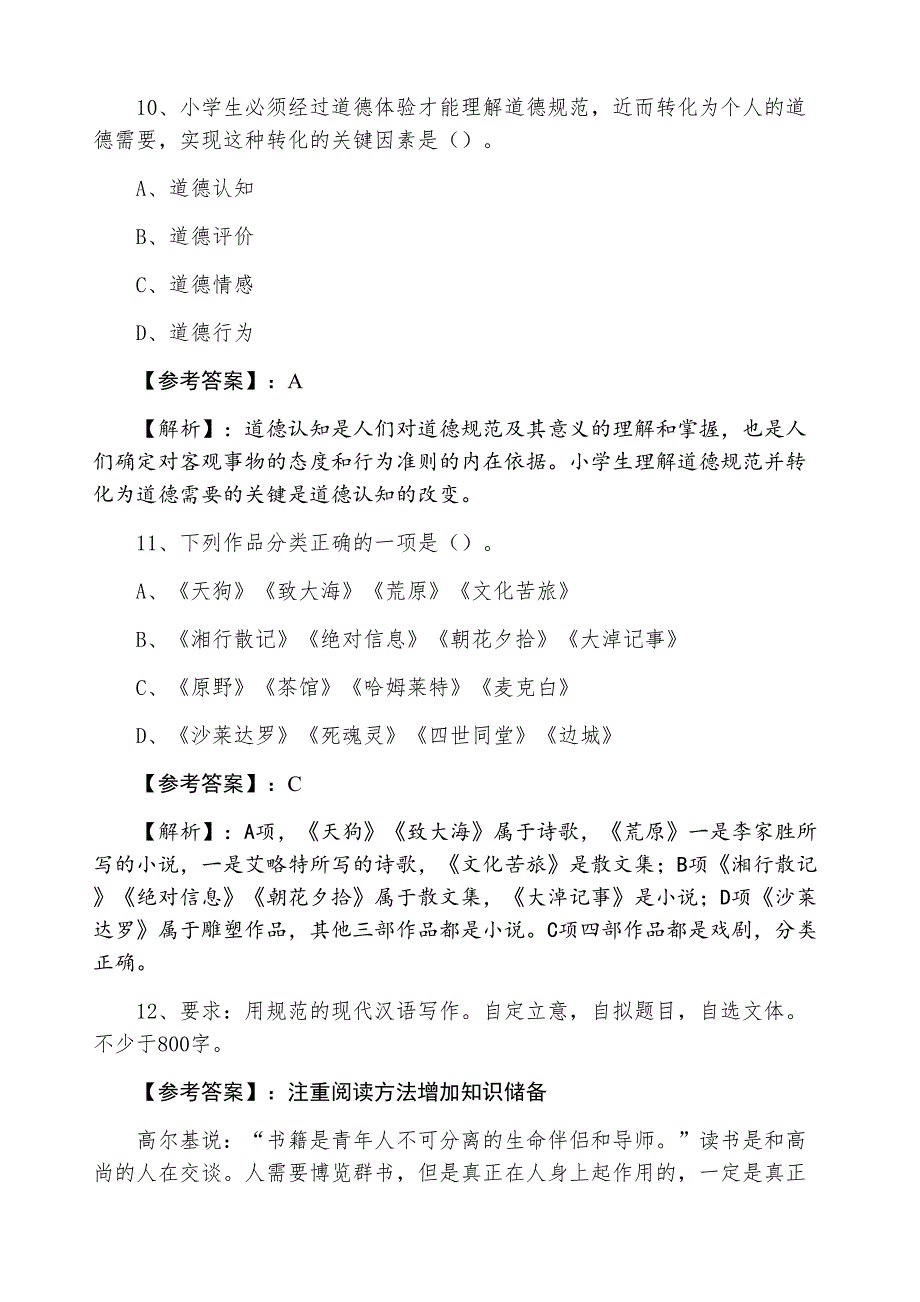 九月下旬安庆市岳西县《小学教师资格证考试》笔试阶段测试（附答案）_第4页