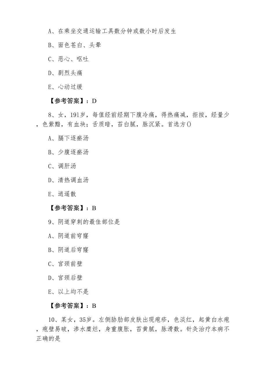 九月中旬《中西医结合执业医师》执业医师资格考试第二次综合检测试卷（附答案）_第3页