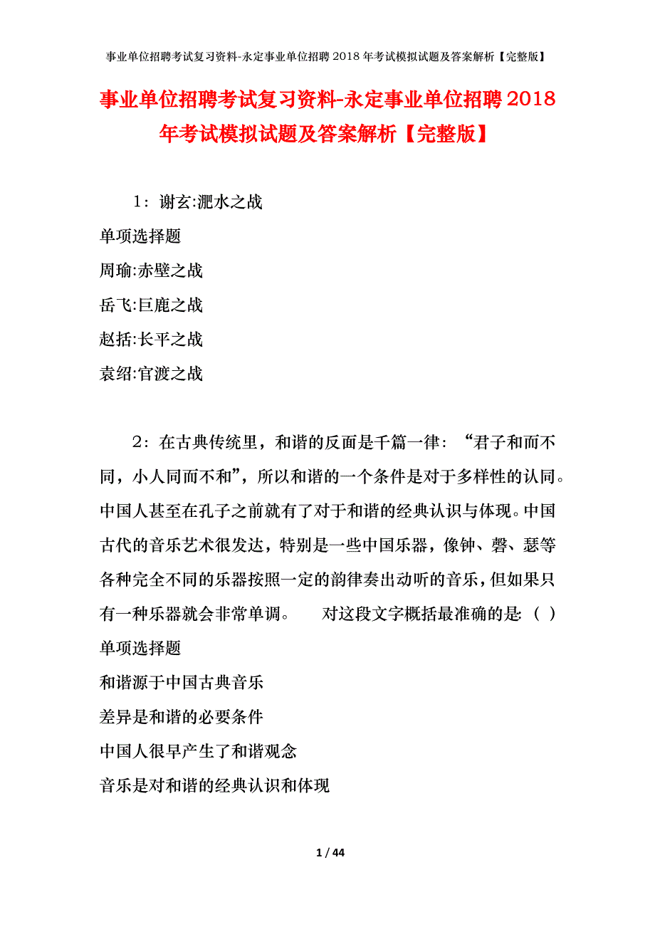 事业单位招聘考试复习资料-永定事业单位招聘2018年考试模拟试题及答案解析【完整版】_第1页