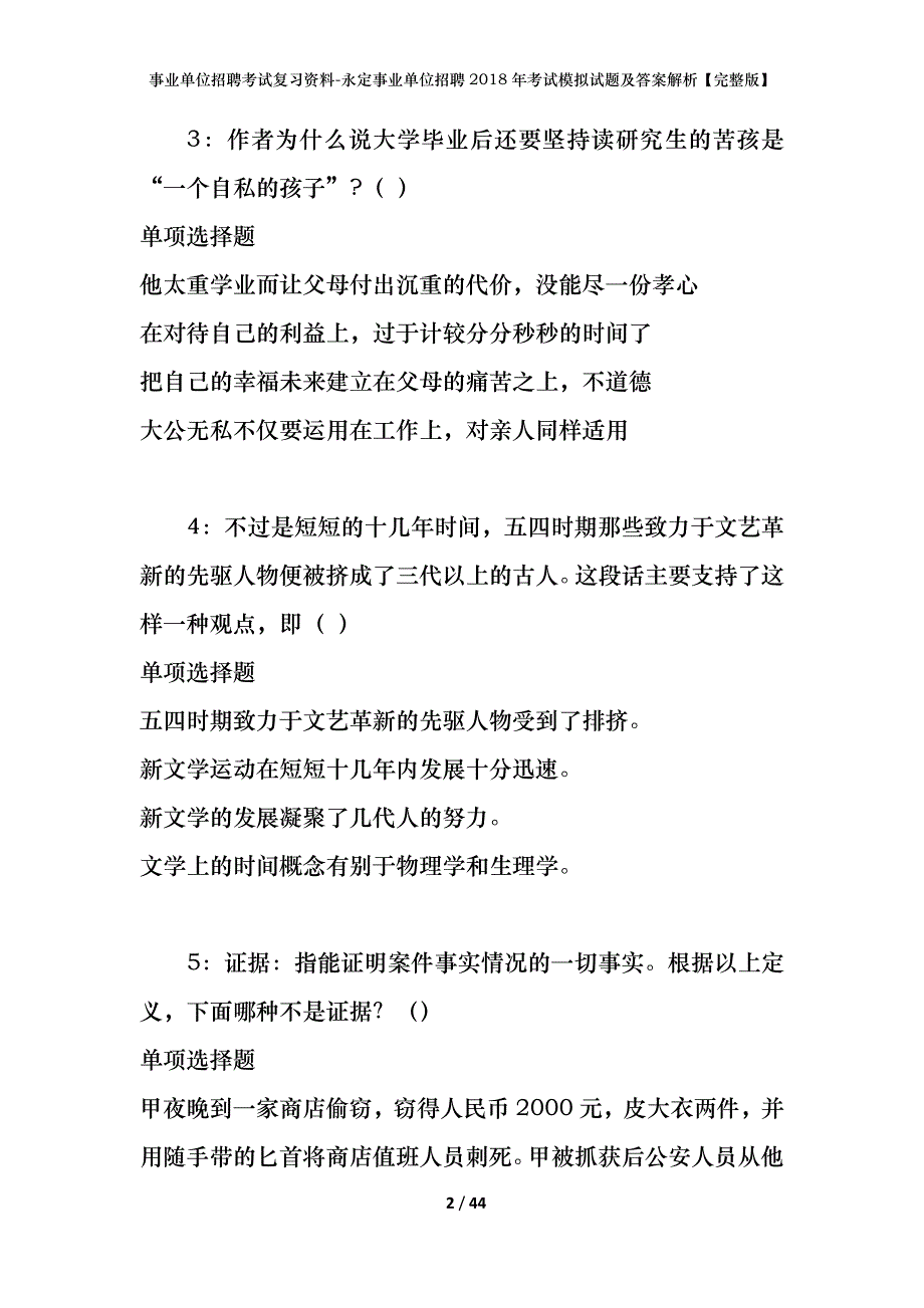 事业单位招聘考试复习资料-永定事业单位招聘2018年考试模拟试题及答案解析【完整版】_第2页