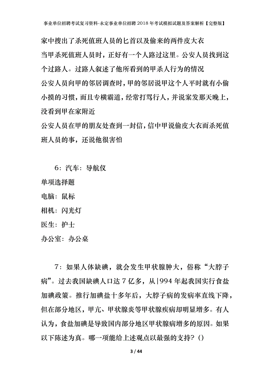 事业单位招聘考试复习资料-永定事业单位招聘2018年考试模拟试题及答案解析【完整版】_第3页