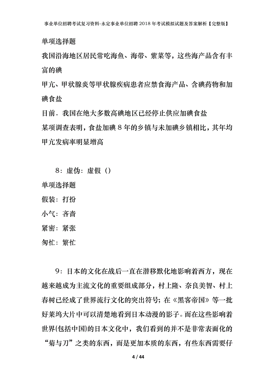 事业单位招聘考试复习资料-永定事业单位招聘2018年考试模拟试题及答案解析【完整版】_第4页