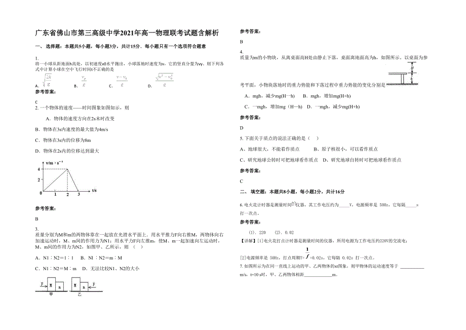 广东省佛山市第三高级中学2021年高一物理联考试题含解析_第1页