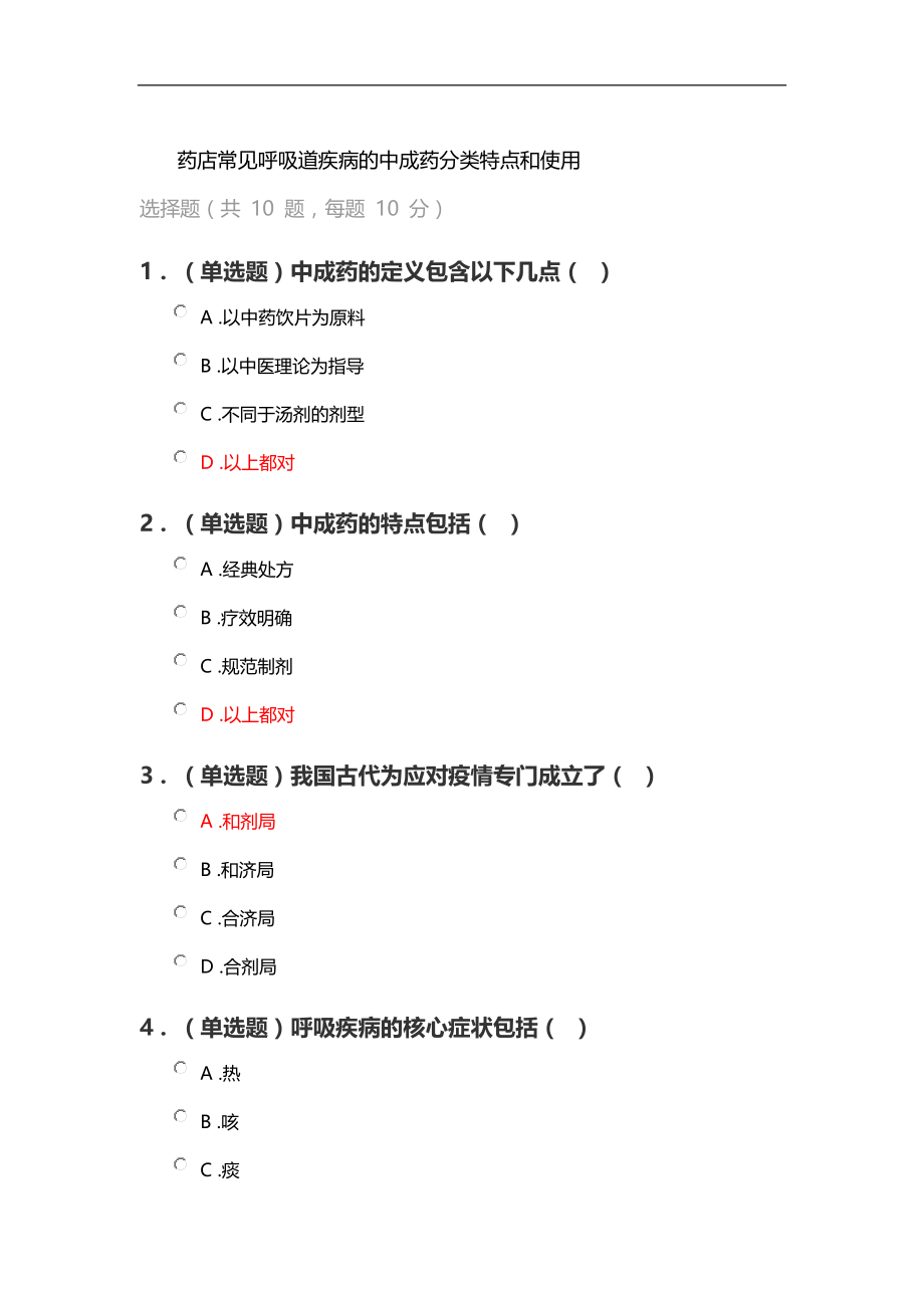 《药店常见呼吸道疾病的中成药分类特点和使用》试题及答案参照_第2页