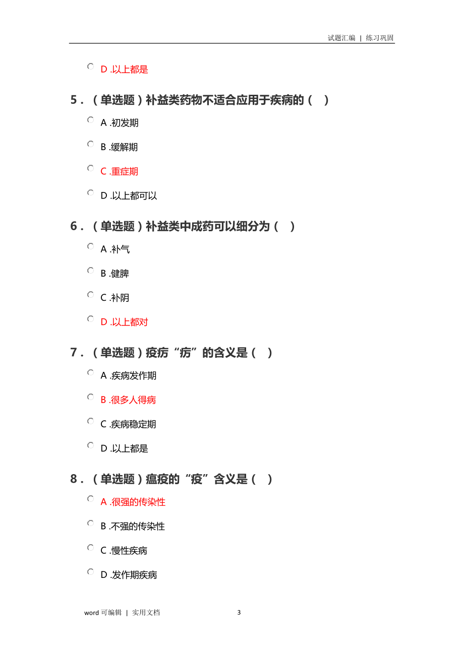 《药店常见呼吸道疾病的中成药分类特点和使用》试题及答案参照_第3页