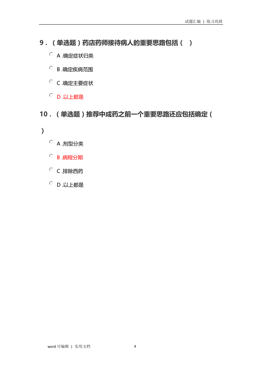 《药店常见呼吸道疾病的中成药分类特点和使用》试题及答案参照_第4页