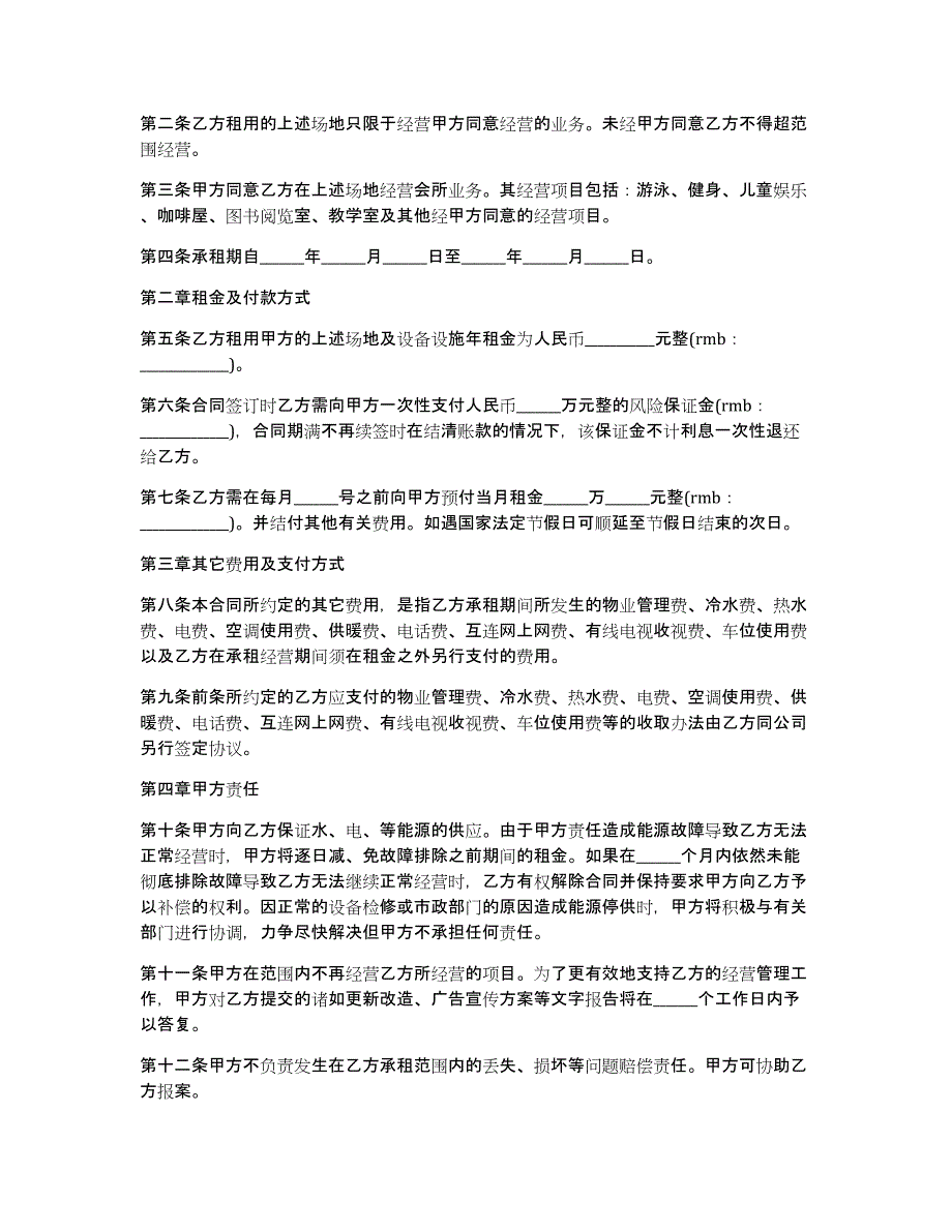 精选租赁合同范文集锦7篇_第4页