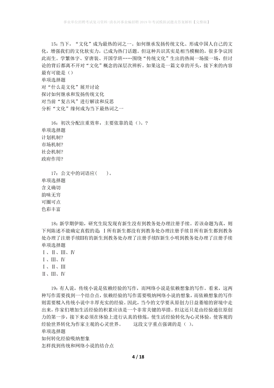 事业单位招聘考试复习资料-清水河事业编招聘2019年考试模拟试题及答案解析[完整版]_第4页