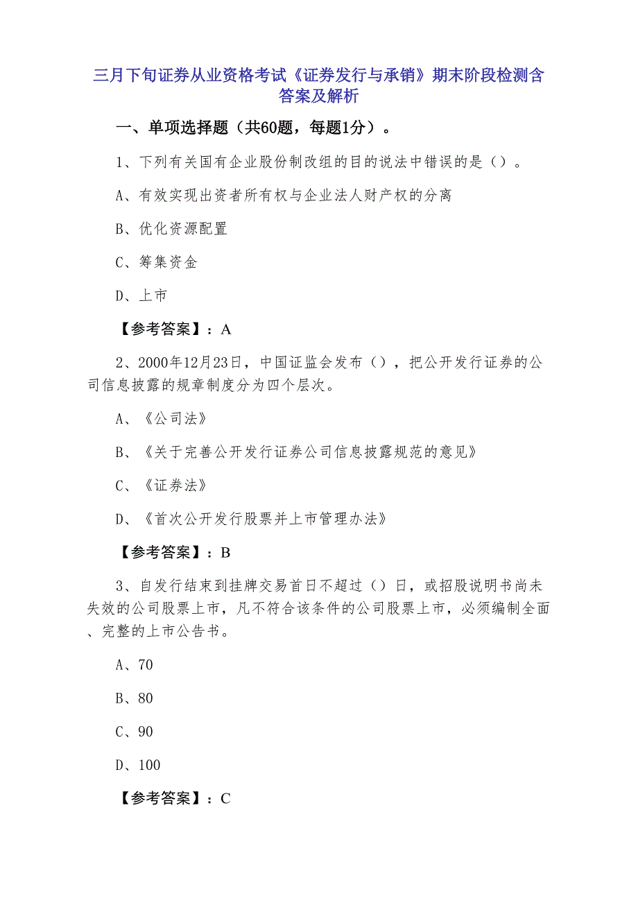 三月下旬证券从业资格考试《证券发行与承销》期末阶段检测含答案及解析_第1页