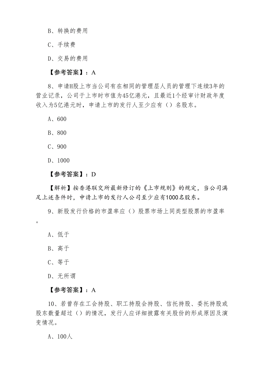 三月下旬证券从业资格考试《证券发行与承销》期末阶段检测含答案及解析_第3页