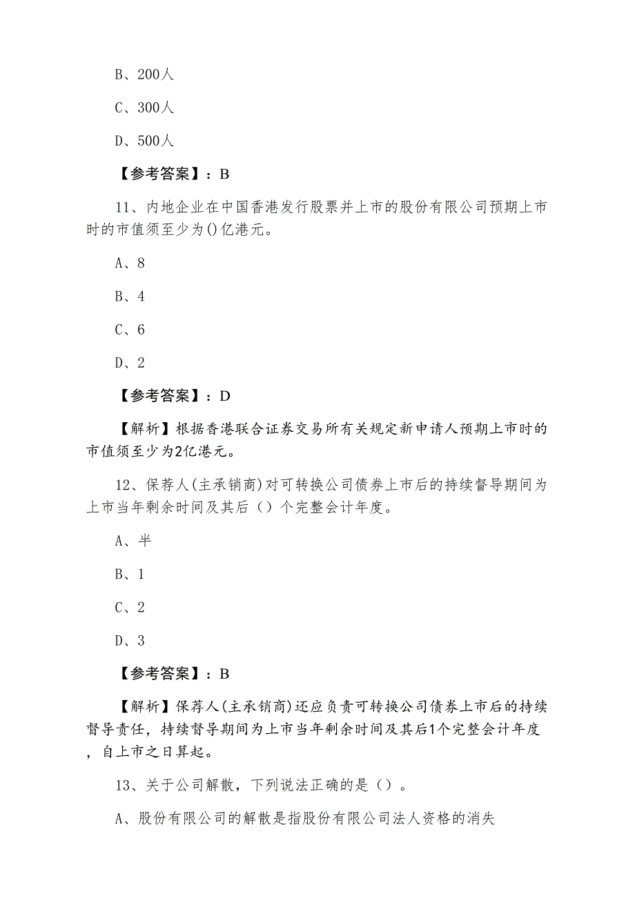 三月下旬证券从业资格考试《证券发行与承销》期末阶段检测含答案及解析_第4页