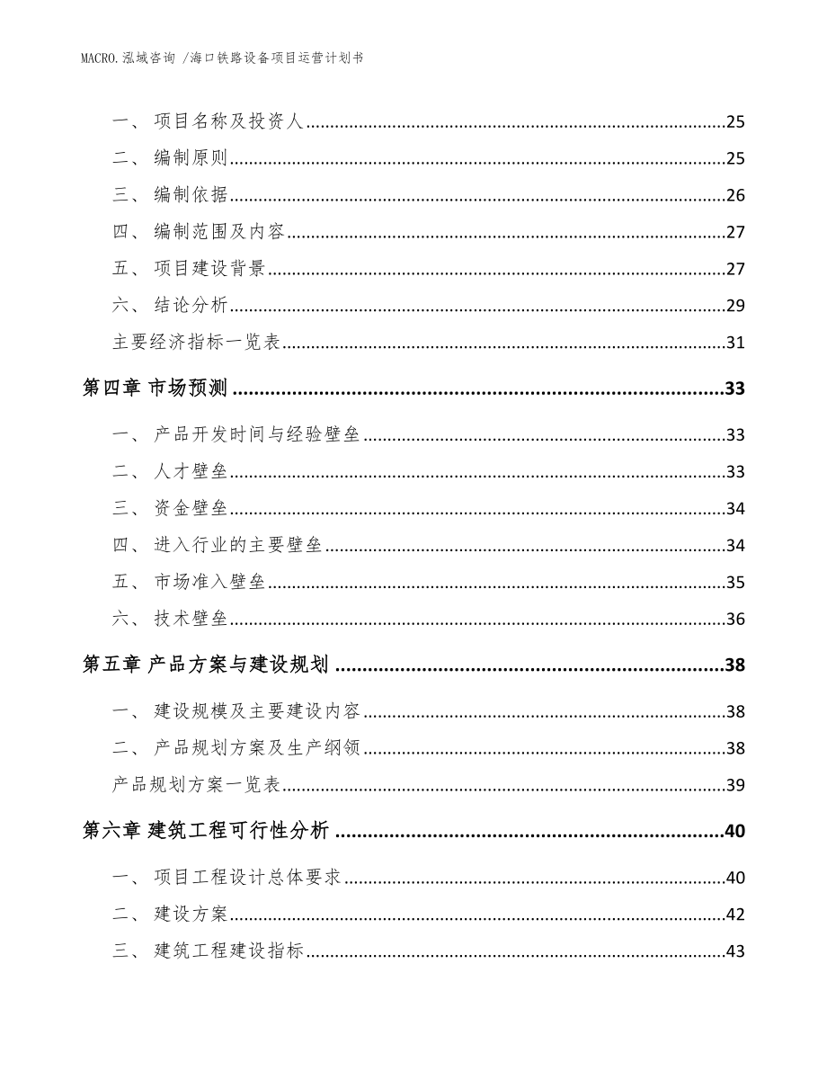 海口铁路设备项目运营计划书_范文模板_第4页