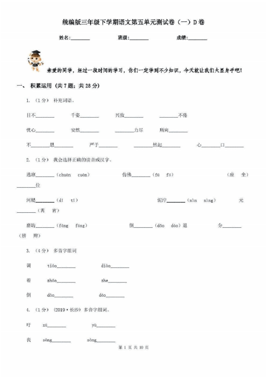 统编版三年级下学期语文第五单元测试卷(一)D卷-10页_第1页