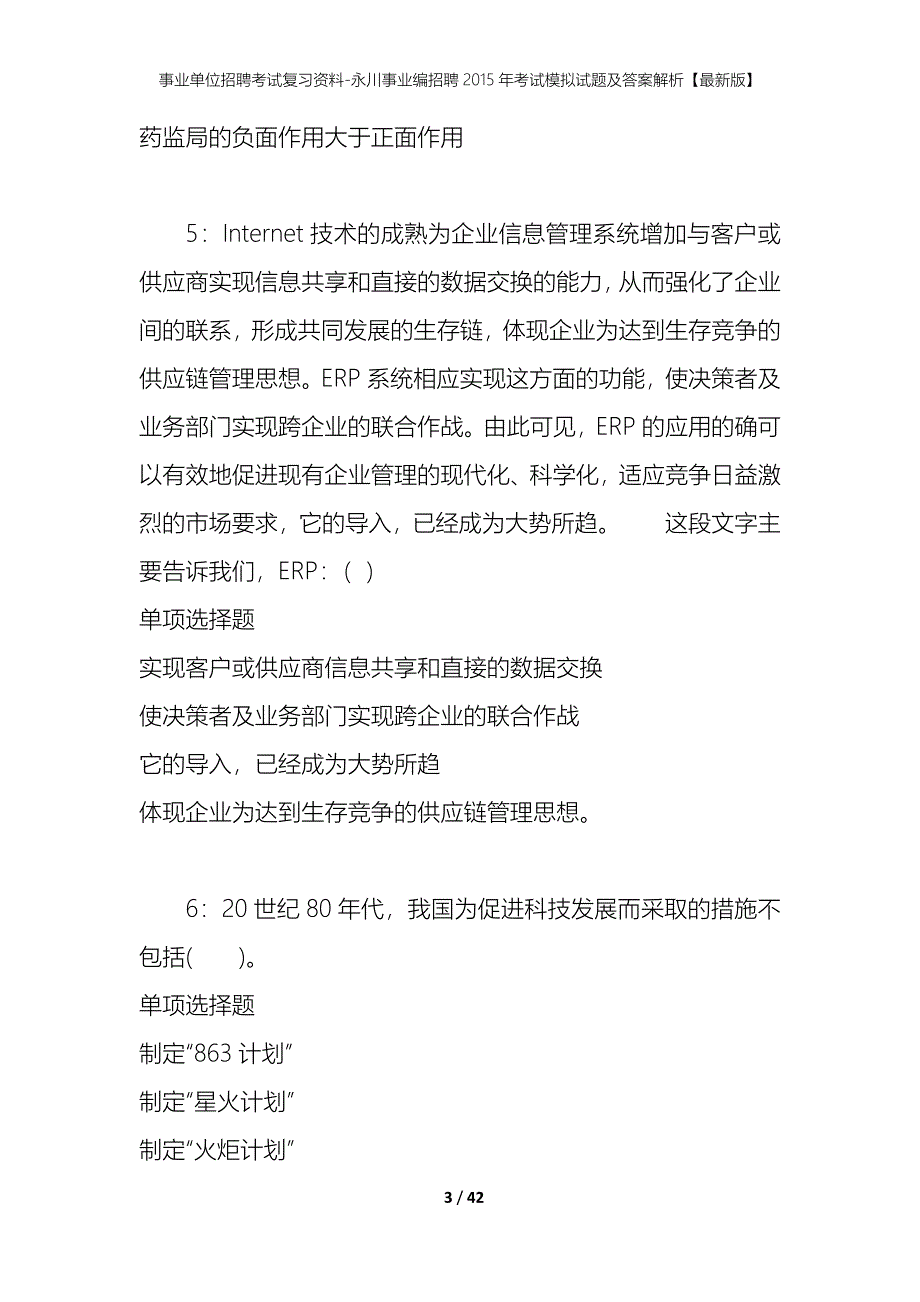 事业单位招聘考试复习资料-永川事业编招聘2015年考试模拟试题及答案解析【最新版】_第3页