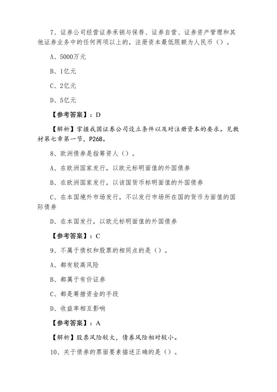 三月中旬证券从业资格考试《证券基础知识》第一阶段阶段练习卷_第3页