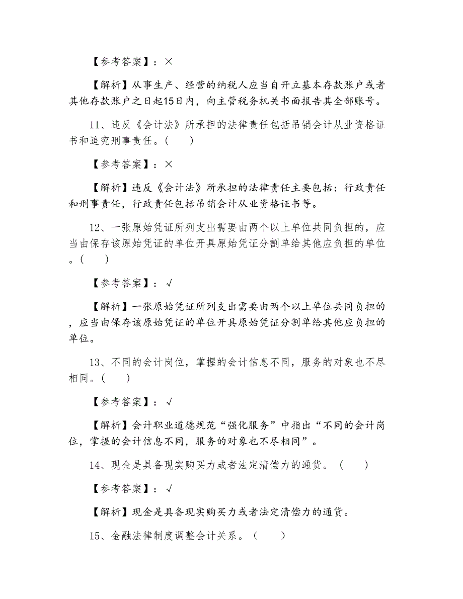 三月上旬财经法规与会计职业道德第六次冲刺检测试卷含答案_第3页