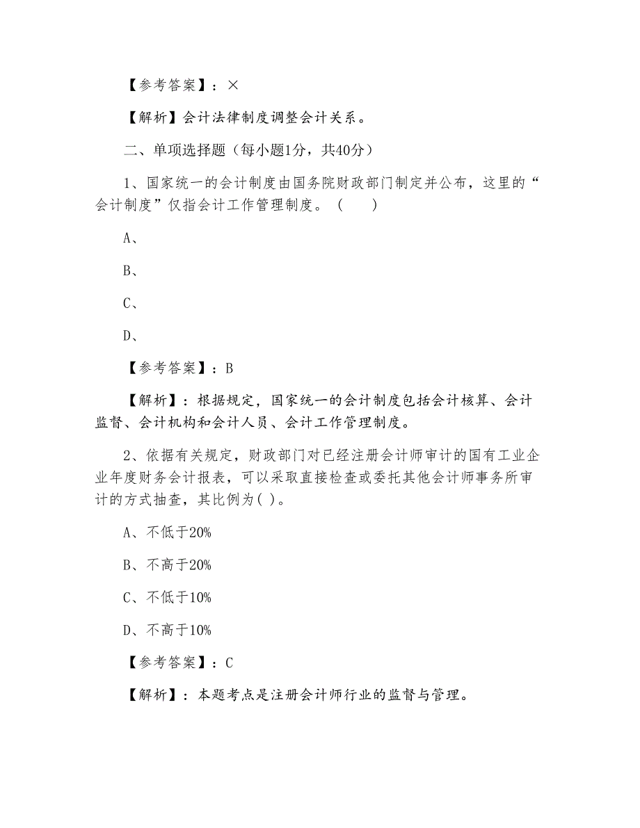 三月上旬财经法规与会计职业道德第六次冲刺检测试卷含答案_第4页