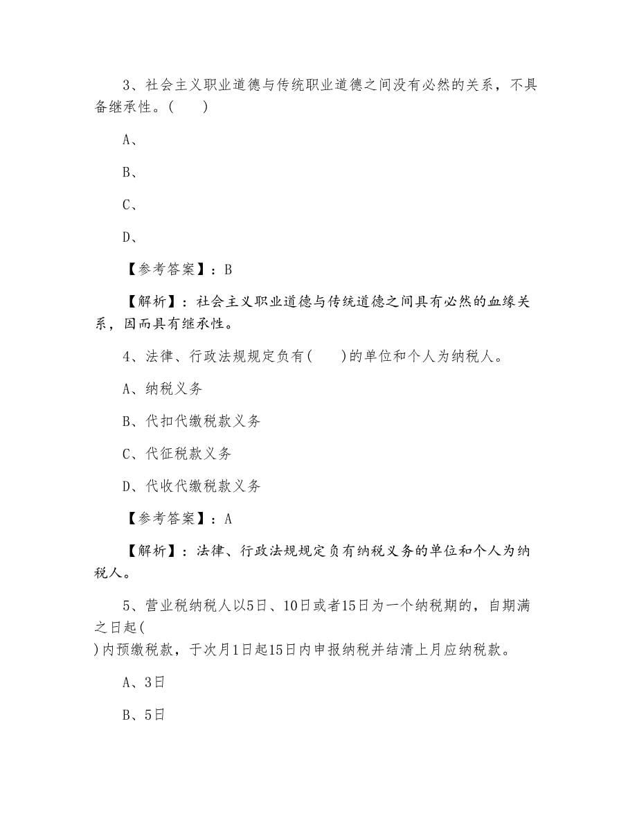 三月上旬财经法规与会计职业道德第六次冲刺检测试卷含答案_第5页