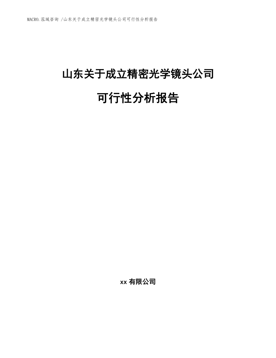 山东关于成立精密光学镜头公司可行性分析报告参考范文_第1页