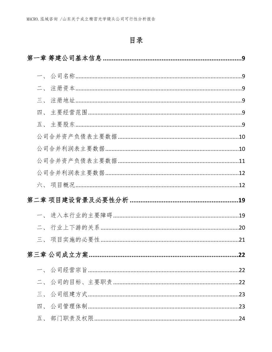 山东关于成立精密光学镜头公司可行性分析报告参考范文_第2页