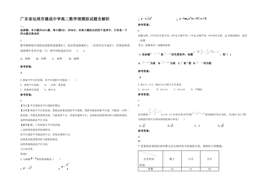 广东省汕尾市德成中学高二数学理模拟试题含解析_第1页