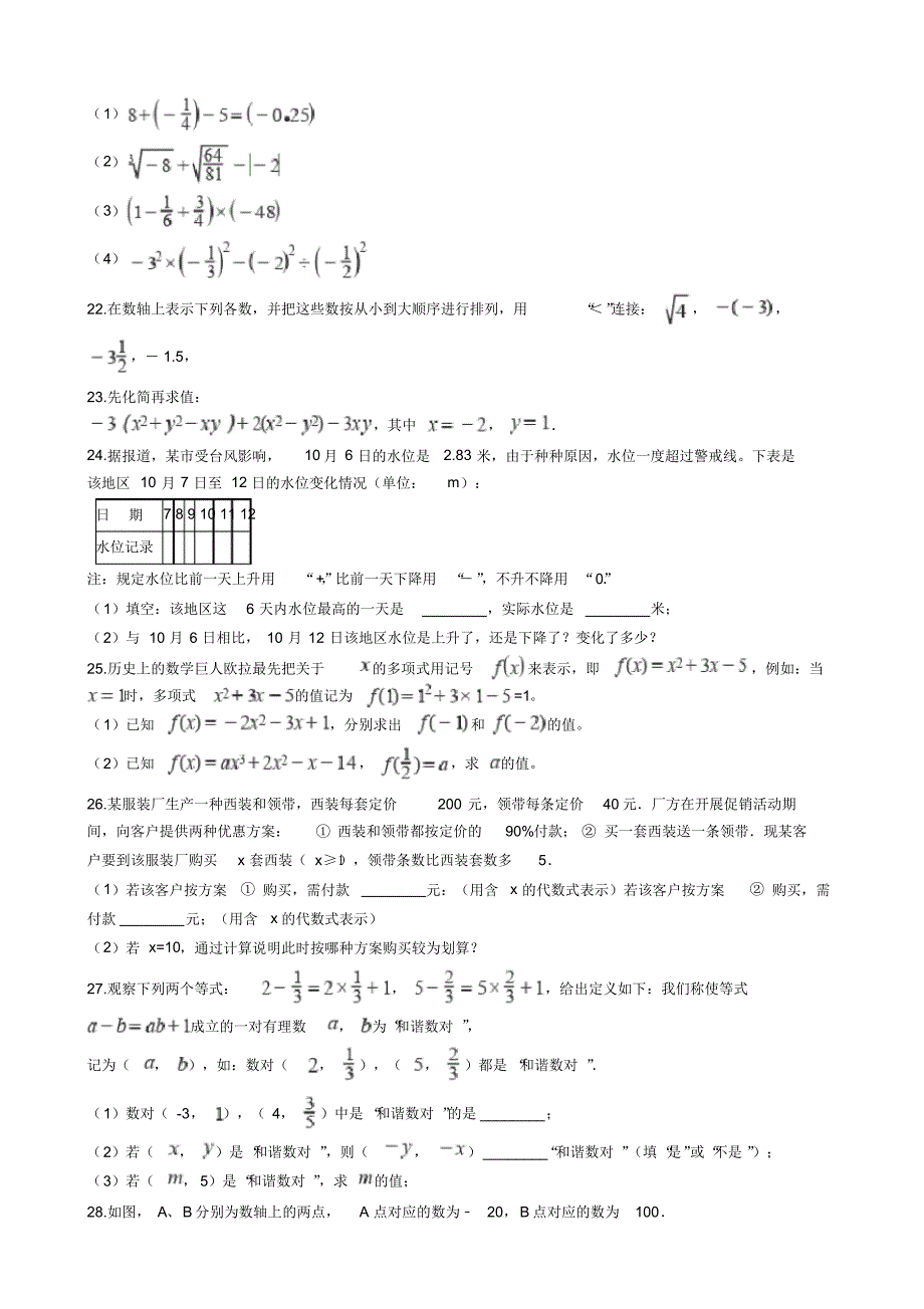 浙江省绍兴市七年级上学期数学期中联考试卷页_第3页