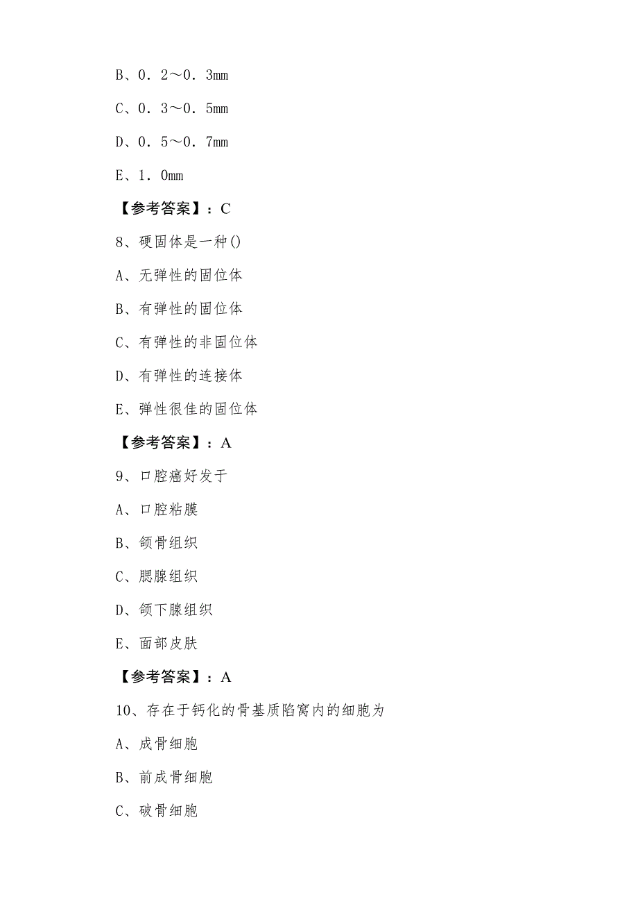 三月中旬主治医师考试《口腔科》补充试卷（附答案）_第3页