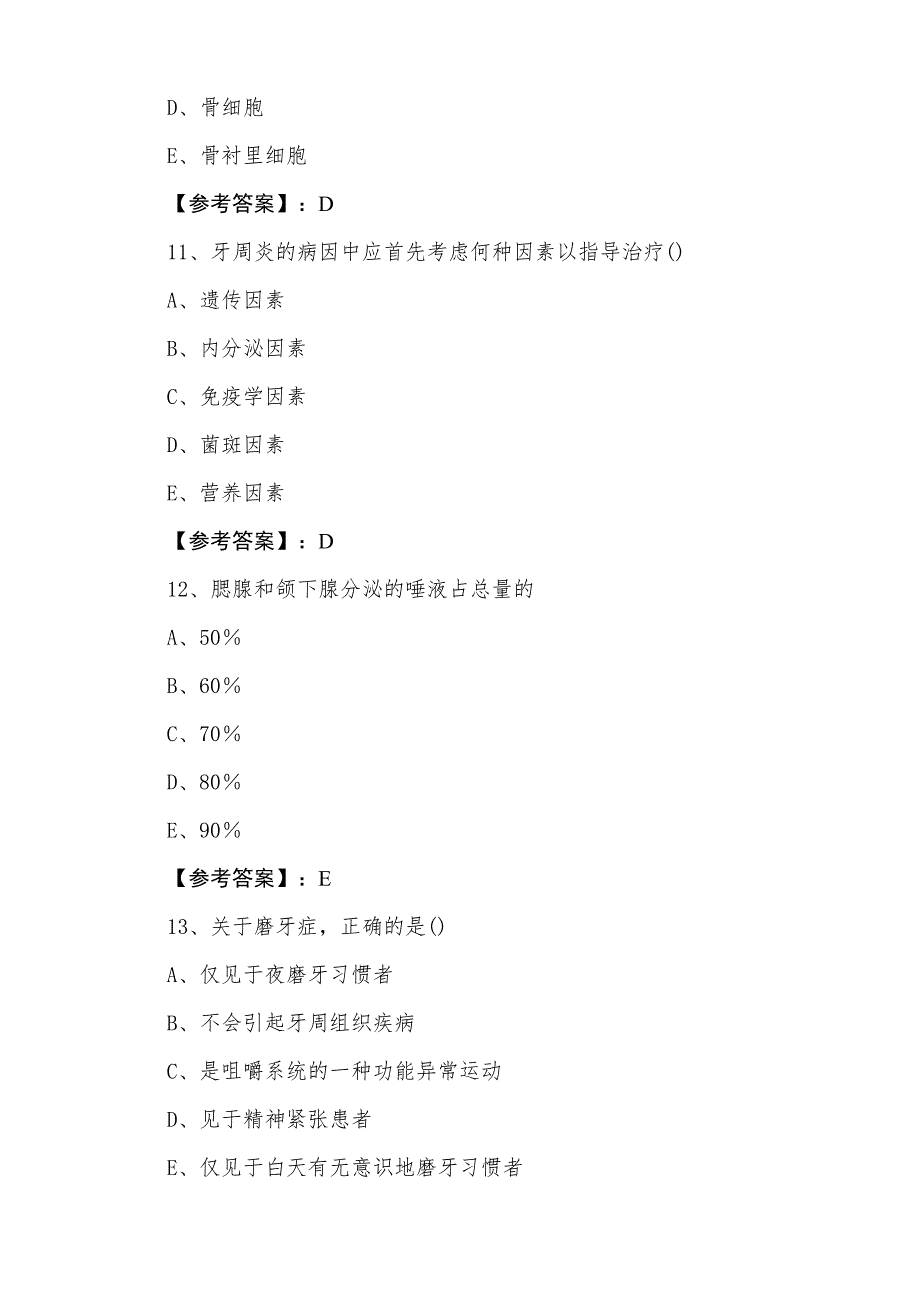 三月中旬主治医师考试《口腔科》补充试卷（附答案）_第4页