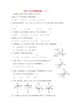 2020年广东省中考数学模拟试题(含答案)(1)