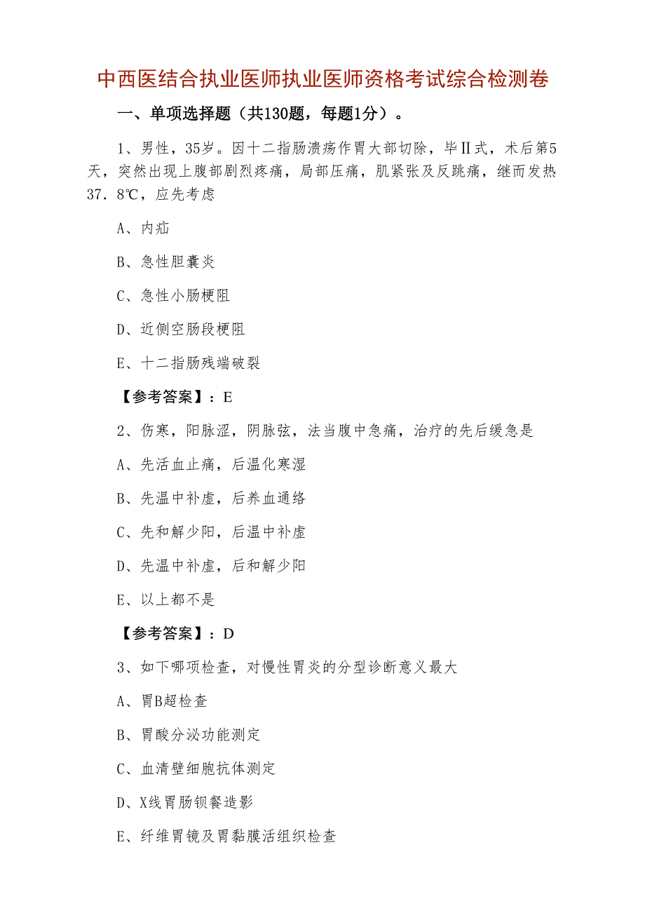 中西医结合执业医师执业医师资格考试综合检测卷_第1页