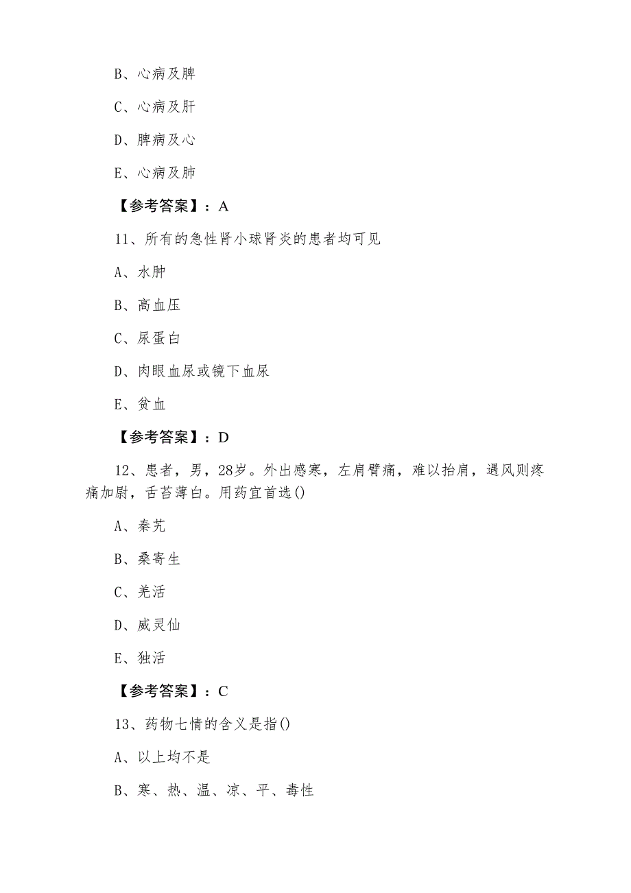 中西医结合执业医师执业医师资格考试综合检测卷_第4页