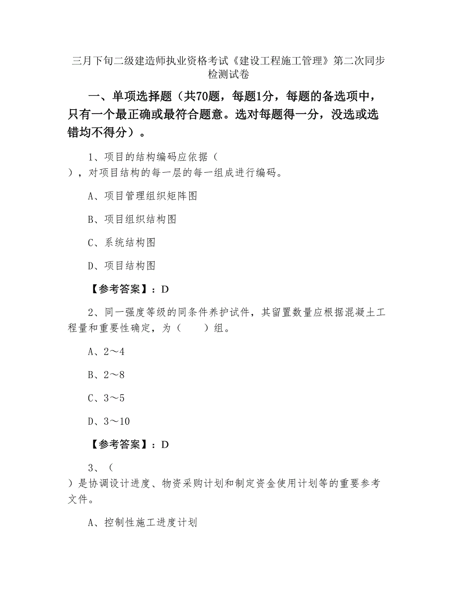 三月下旬二级建造师执业资格考试《建设工程施工管理》第二次同步检测试卷_第1页