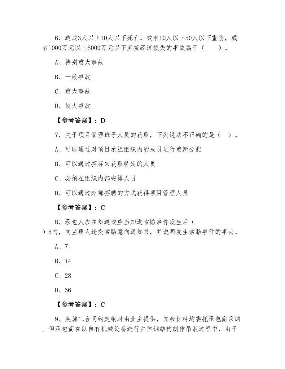 三月下旬二级建造师执业资格考试《建设工程施工管理》第二次同步检测试卷_第3页