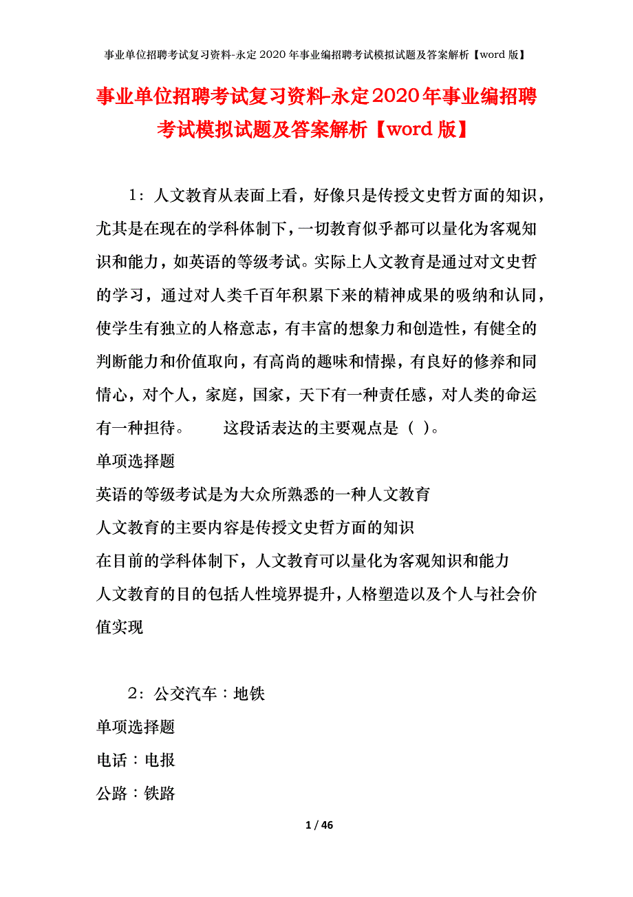 事业单位招聘考试复习资料-永定2020年事业编招聘考试模拟试题及答案解析[word版]_第1页