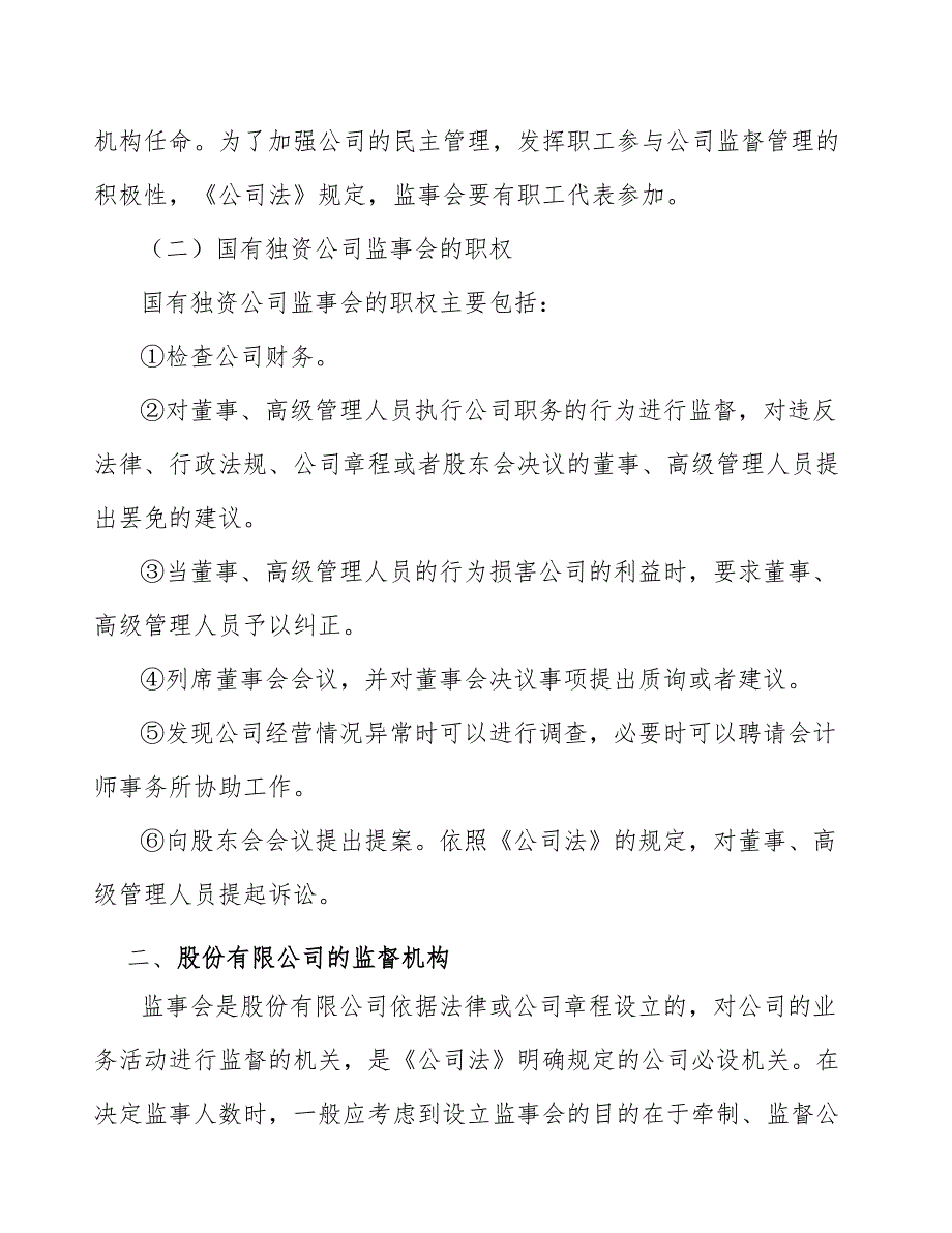 宠物一次性卫生护理用品公司公司法人治理结构_第4页