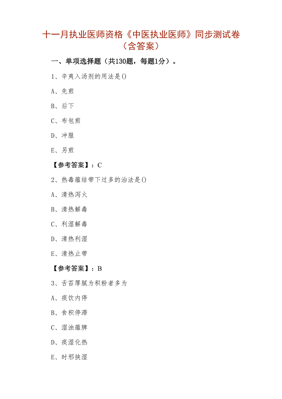 十一月执业医师资格《中医执业医师》同步测试卷（含答案）_第1页