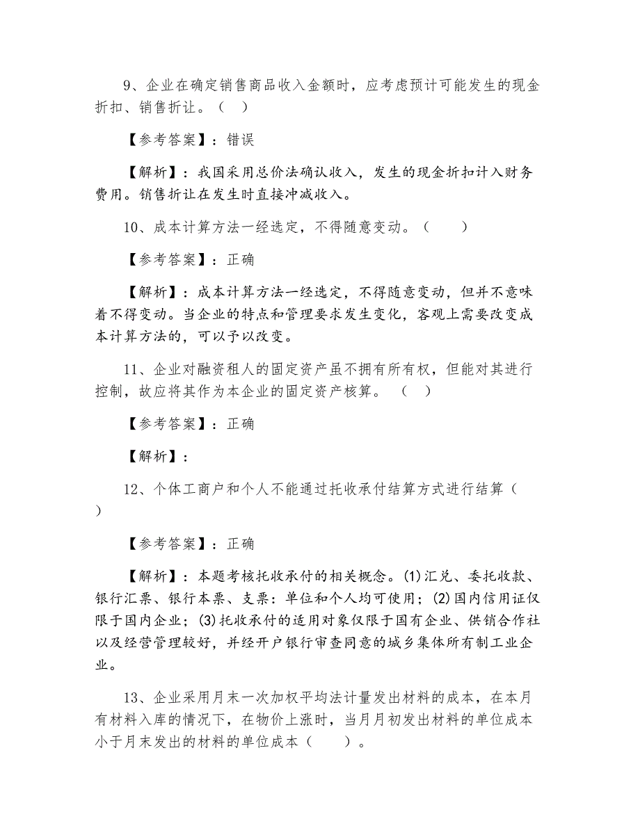 三月下旬《初级会计实务》复习题（附答案解析）_第3页